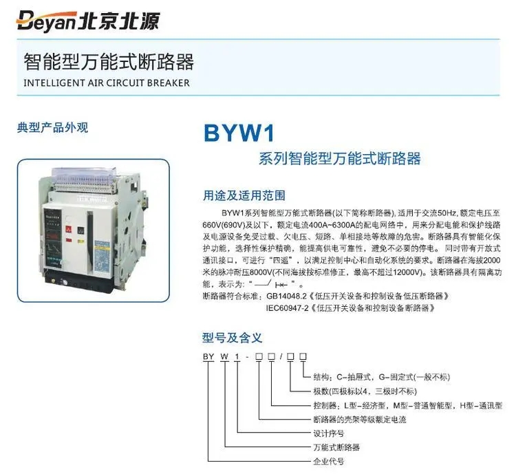 北源智能型框架万能断路器BYW1-2000 3P L 2000A 