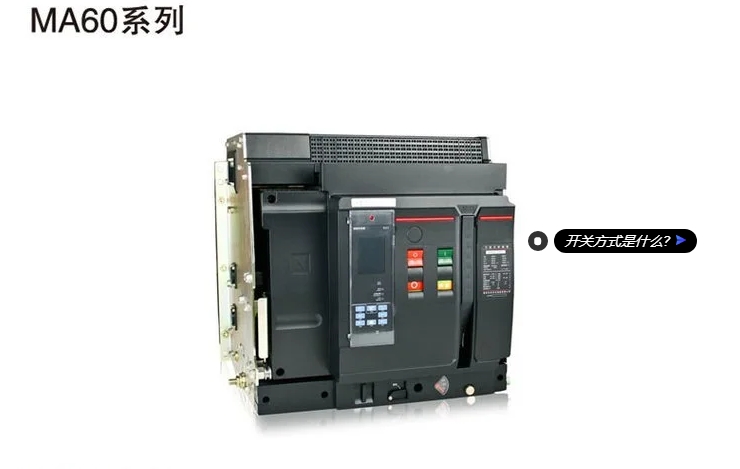 长征电器智能型框架万能断路器BDW1-2000/3P 2000A