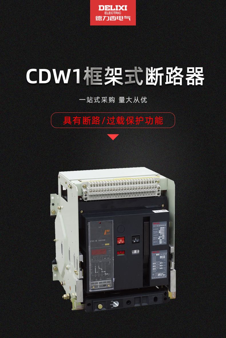 德力西智能型框架万能断路器CDW1-2000/1250 3P