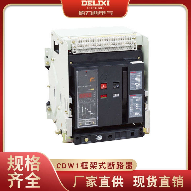 德力西智能型框架万能断路器CDW1-2000/1250 3P