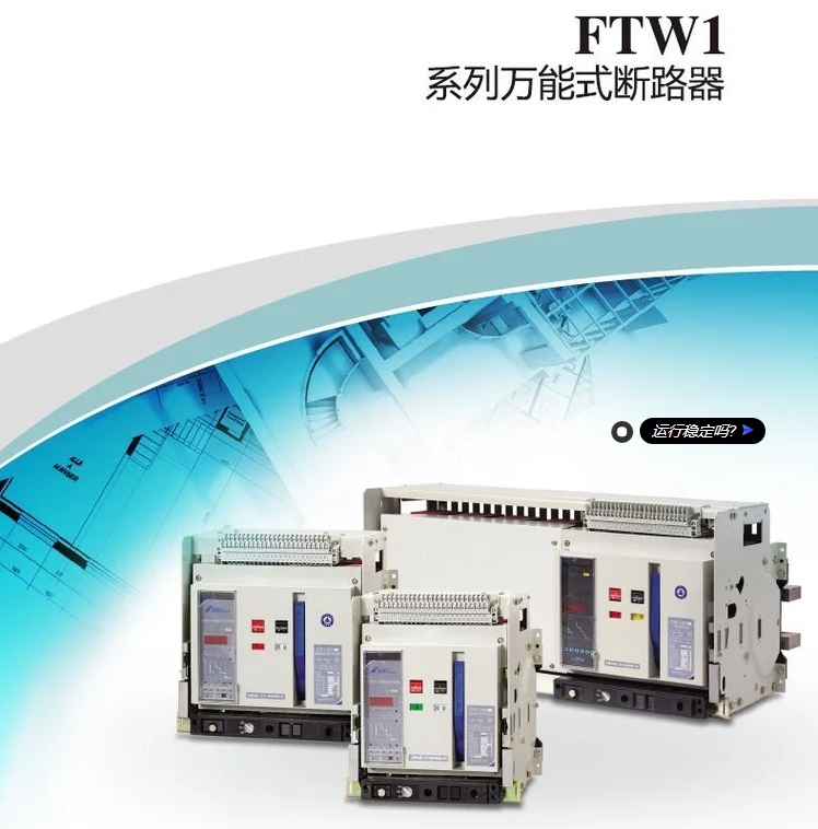 法泰智能型框架万能断路器FTW1-6300/3P 6300A