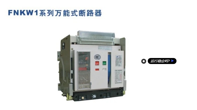 广州南方智能型框架万能断路器GSPW55-2000/3 1000A