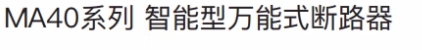 泰永长征智能型框架万能断路器MA60M-7500/3P 5000A
