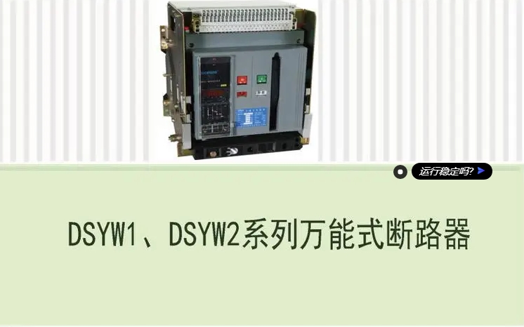 ˼ԶͿܶ·DSYW1-6300 3P M 6300A