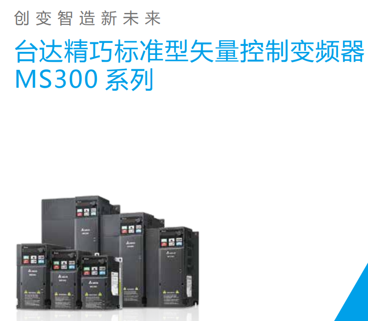 台达变频器MS300系列VFD4A2MS43ANSAA (1.5KW三相380V)