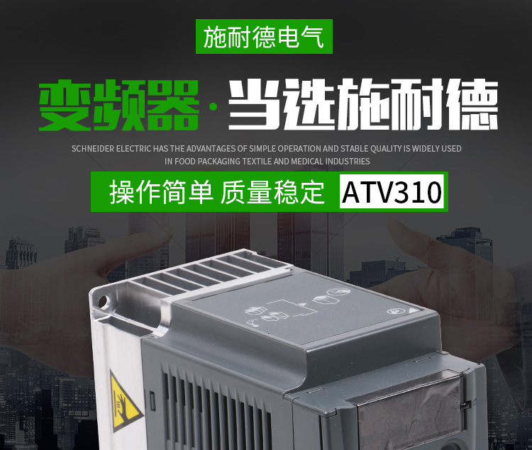 SCHNEIDER/施耐德电气 ATV310系列通用型变频器ATV310HU75N4A (7.5kW 三相)