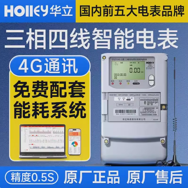 杭州华立DTZ545四线智能电表【4G】三相380V 1.5(6)A 1级