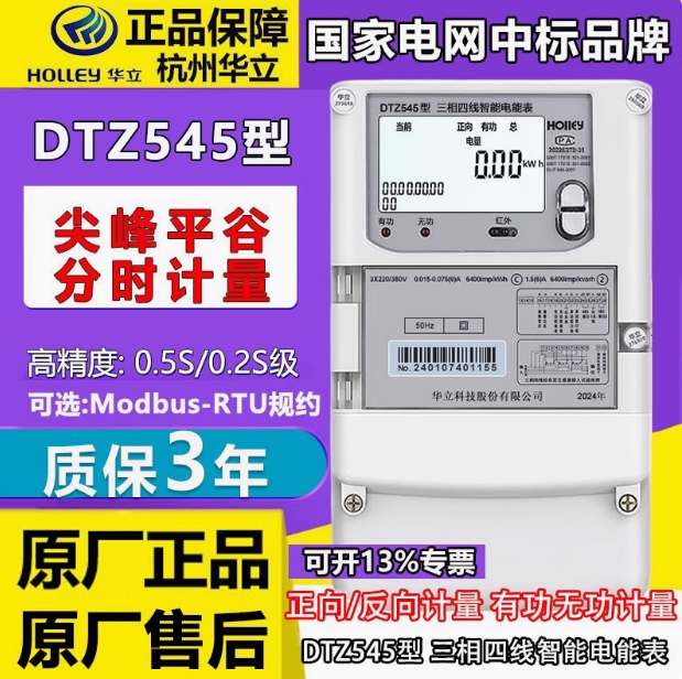 杭州华立三相四线智能电能表Modbus DSZ535 0.5S级 高压3X100V 1.5(6)A/0.015-0.075/6A