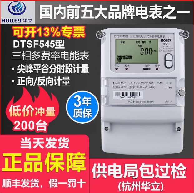 杭州华立三相四线多费率电能表DTZY545-Z型 1.5(6)A 0.5S  级 220/380V互感式 