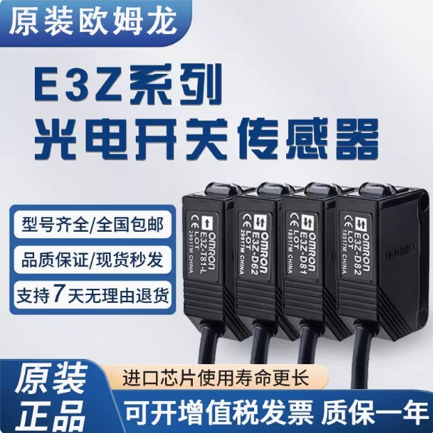 欧姆龙光电开关传感器E3Z-D82